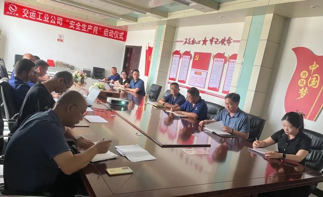 工業(yè)公司召開6月安全生產(chǎn)會暨“安全生產(chǎn)月”專題啟動會議